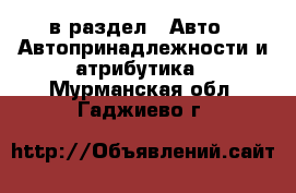  в раздел : Авто » Автопринадлежности и атрибутика . Мурманская обл.,Гаджиево г.